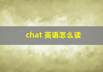 chat 英语怎么读